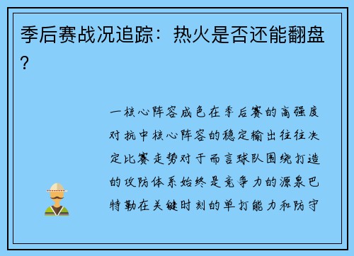 季后赛战况追踪：热火是否还能翻盘？