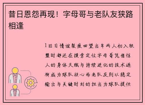 昔日恩怨再现！字母哥与老队友狭路相逢