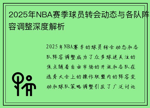 2025年NBA赛季球员转会动态与各队阵容调整深度解析