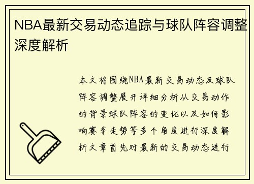 NBA最新交易动态追踪与球队阵容调整深度解析