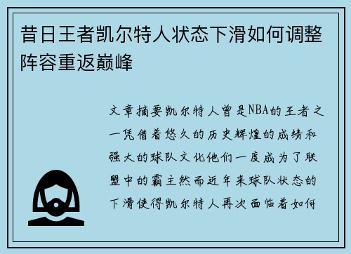 昔日王者凯尔特人状态下滑如何调整阵容重返巅峰