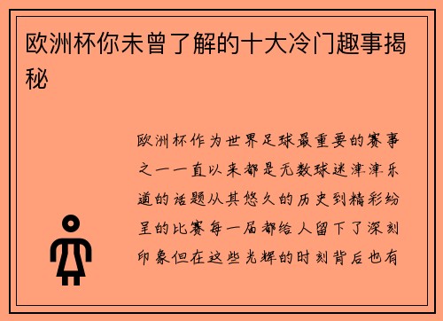 欧洲杯你未曾了解的十大冷门趣事揭秘
