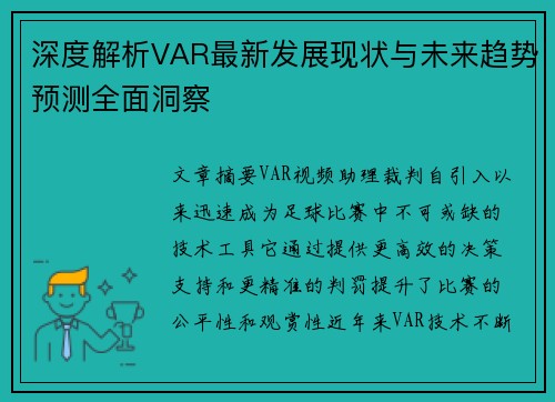 深度解析VAR最新发展现状与未来趋势预测全面洞察