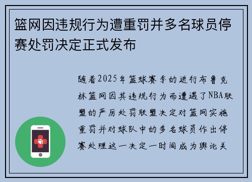 篮网因违规行为遭重罚并多名球员停赛处罚决定正式发布