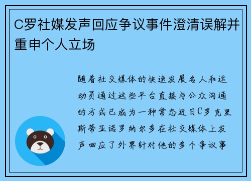 C罗社媒发声回应争议事件澄清误解并重申个人立场