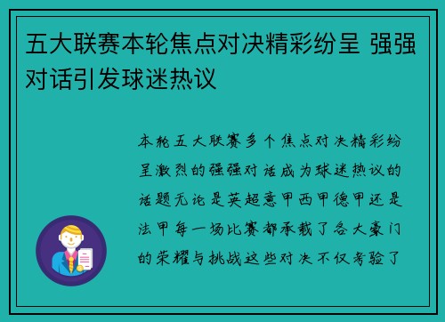 五大联赛本轮焦点对决精彩纷呈 强强对话引发球迷热议