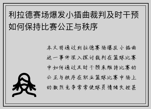 利拉德赛场爆发小插曲裁判及时干预如何保持比赛公正与秩序