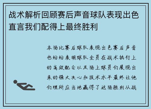 战术解析回顾赛后声音球队表现出色直言我们配得上最终胜利