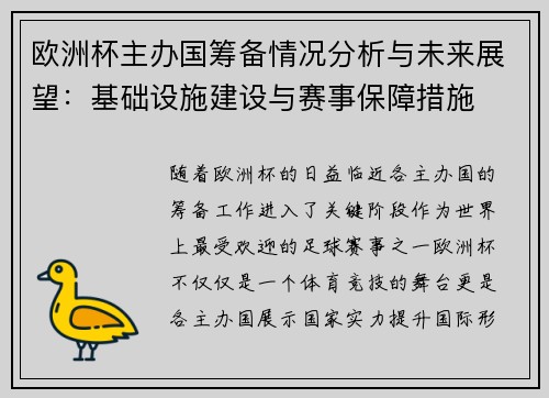 欧洲杯主办国筹备情况分析与未来展望：基础设施建设与赛事保障措施
