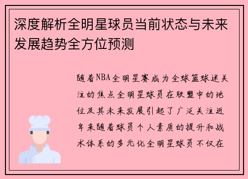深度解析全明星球员当前状态与未来发展趋势全方位预测