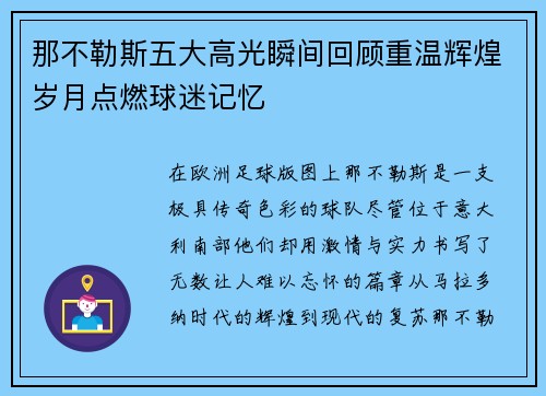 那不勒斯五大高光瞬间回顾重温辉煌岁月点燃球迷记忆