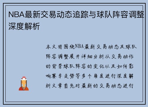 NBA最新交易动态追踪与球队阵容调整深度解析