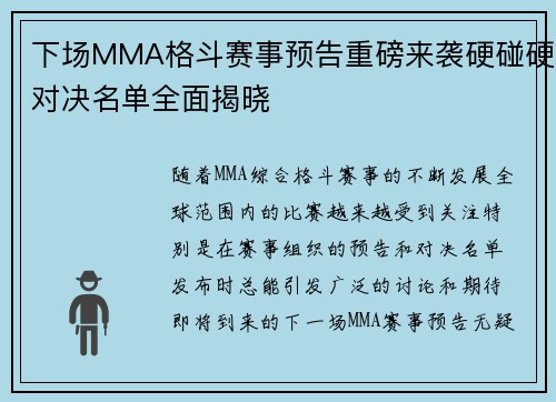 下场MMA格斗赛事预告重磅来袭硬碰硬对决名单全面揭晓