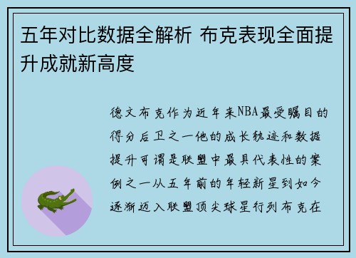 五年对比数据全解析 布克表现全面提升成就新高度