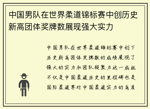 中国男队在世界柔道锦标赛中创历史新高团体奖牌数展现强大实力