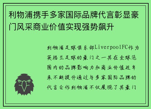 利物浦携手多家国际品牌代言彰显豪门风采商业价值实现强势飙升