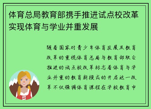 体育总局教育部携手推进试点校改革实现体育与学业并重发展